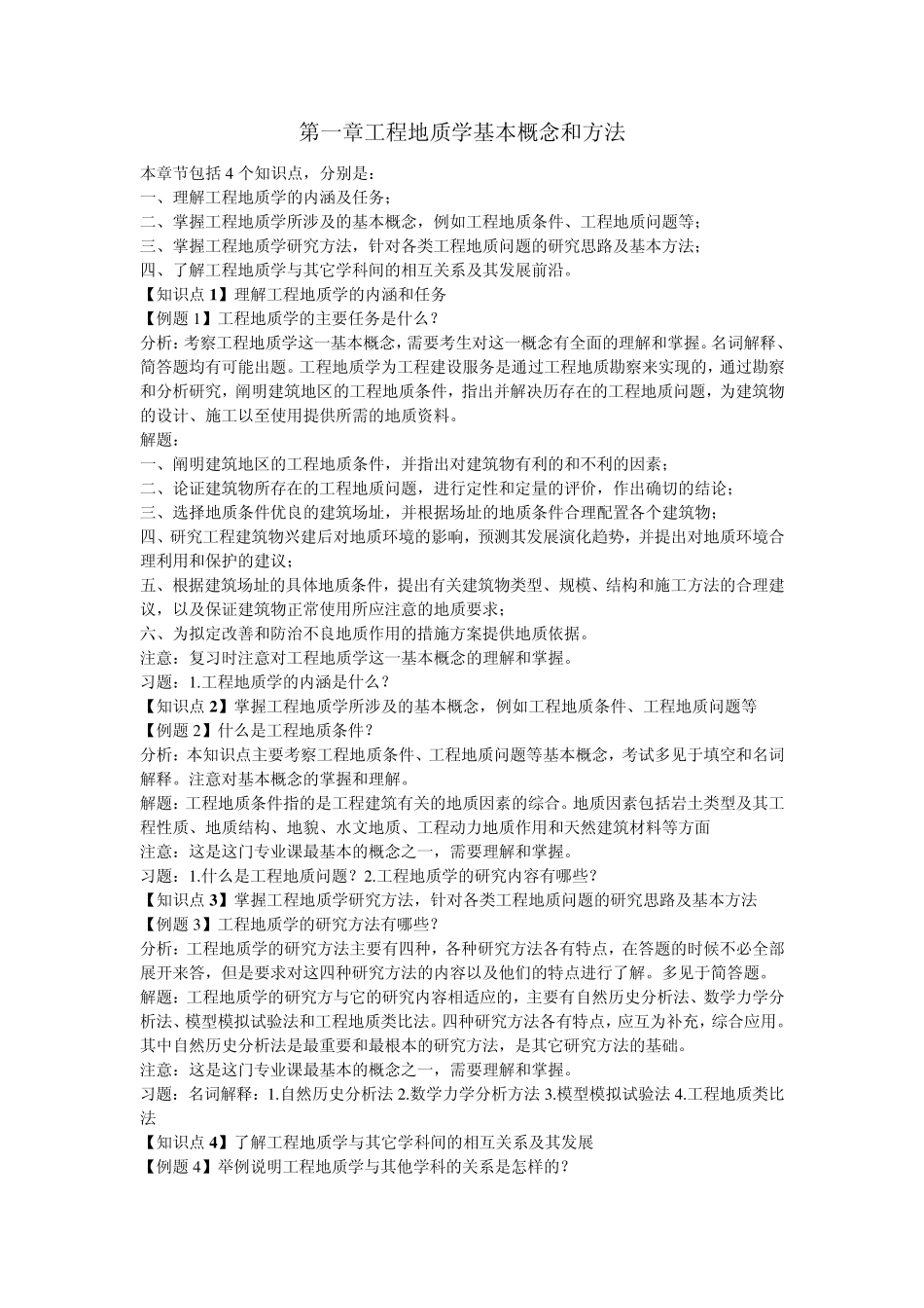 中国地质大学(武汉)工程地质学讲义_第1页