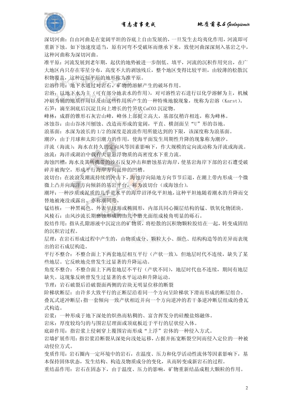 中国地质大学(武汉)普通地质学历年考研真题解析_第2页