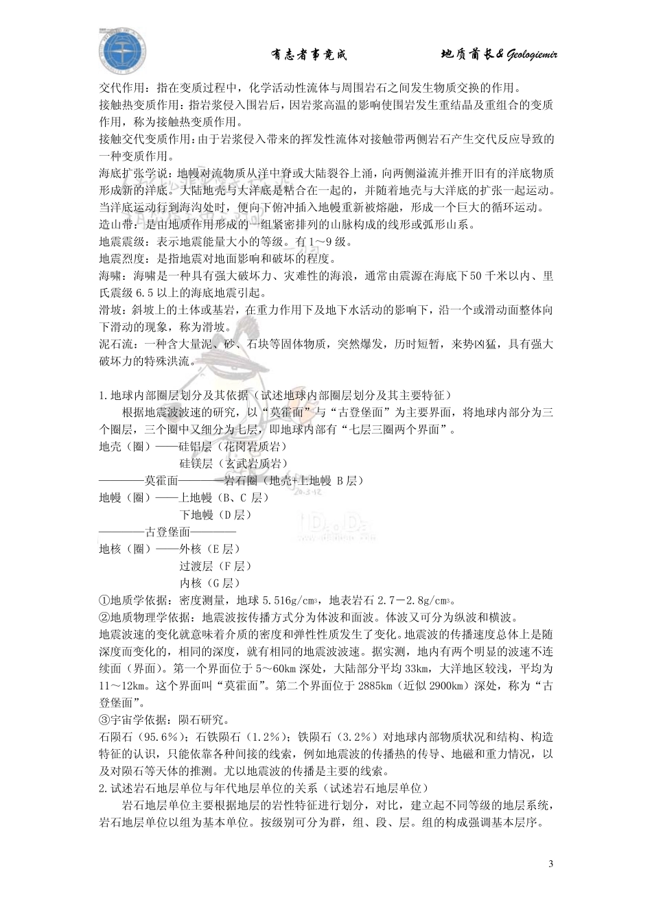 中国地质大学(武汉)普通地质学历年考研真题解析_第3页