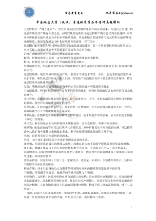 中国地质大学(武汉)普通地质学历年考研真题解析