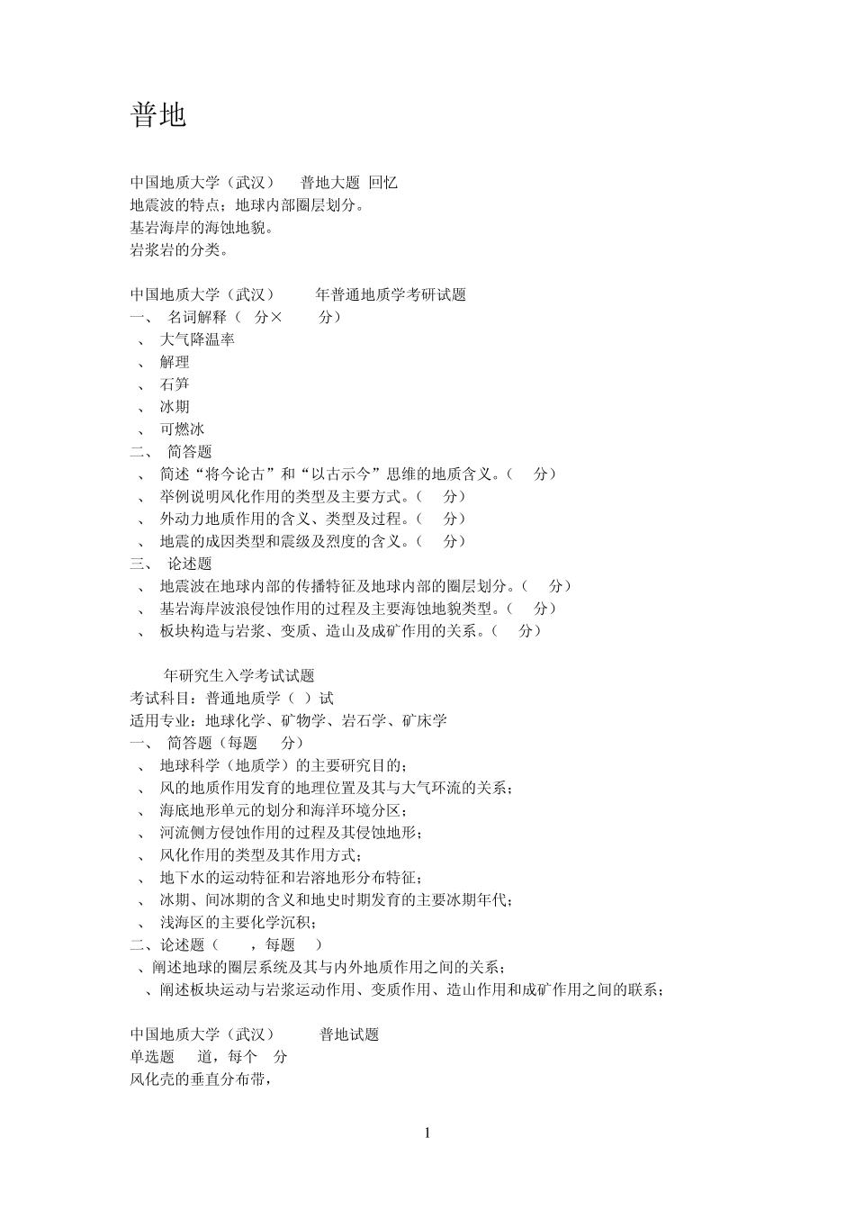 中国地质大学(武汉)真题普通地质学0914年岩石矿物学040711、12、14年_第1页