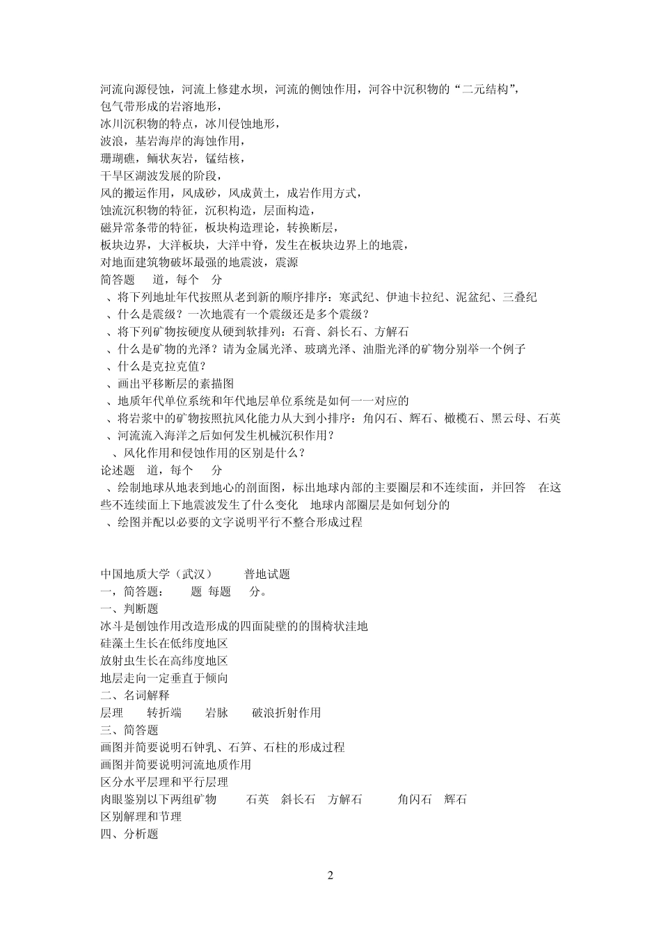 中国地质大学(武汉)真题普通地质学0914年岩石矿物学040711、12、14年_第2页