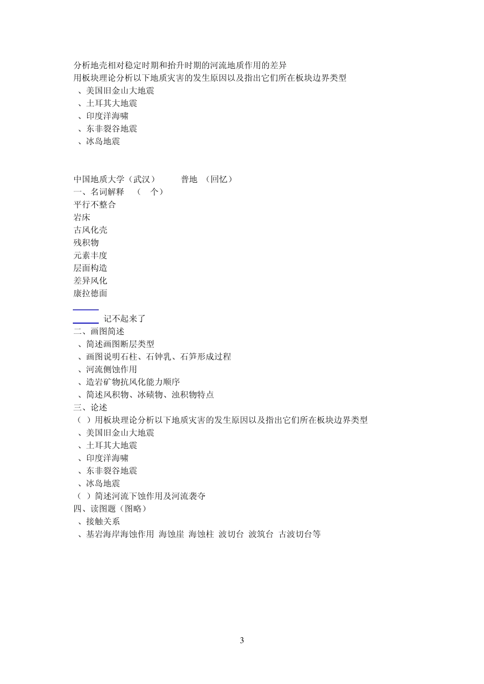 中国地质大学(武汉)真题普通地质学0914年岩石矿物学040711、12、14年_第3页