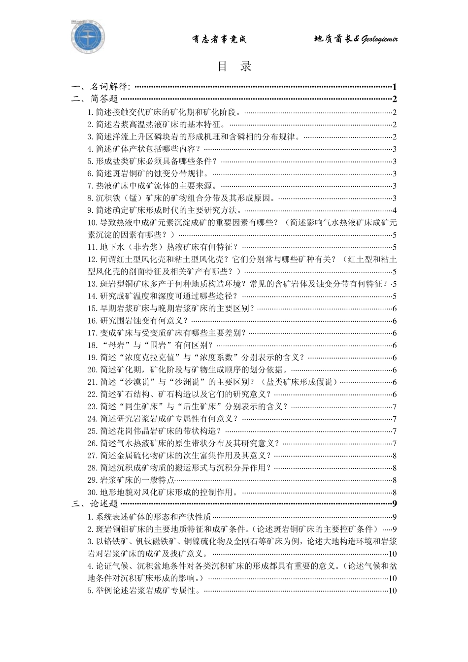 中国地质大学(武汉)矿床学历年考研真题解析_第3页
