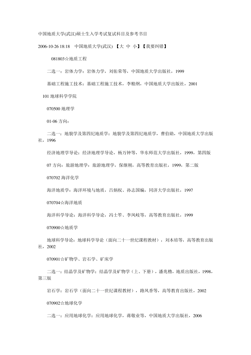 中国地质大学(武汉)硕士生入学考试复试科目及参考书目_第1页