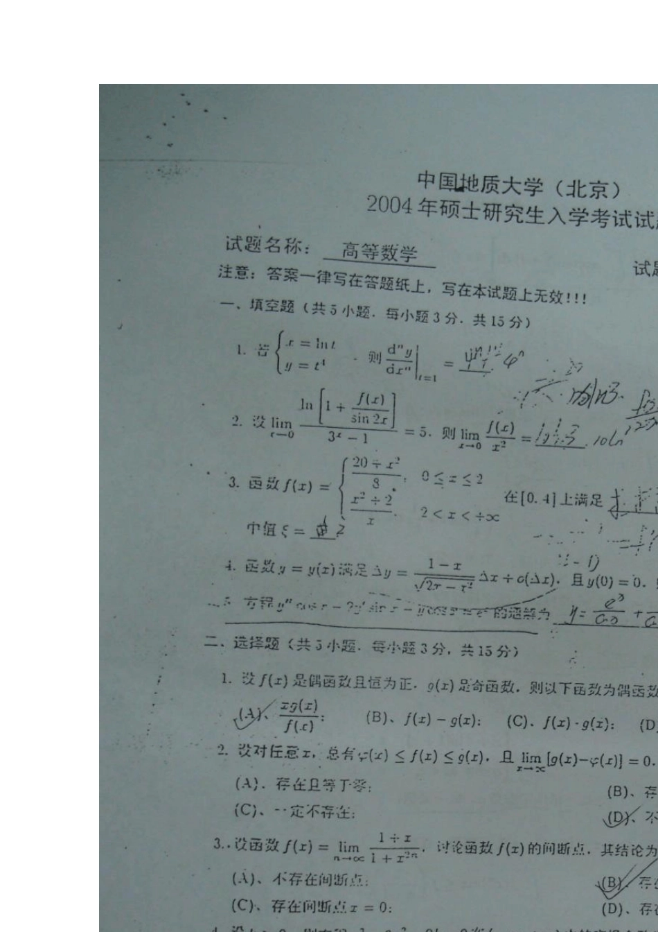 中国地质大学(北京)0308年610高等数学考研真题_第3页
