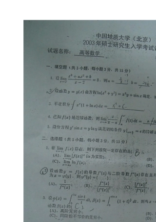 中国地质大学(北京)0308年610高等数学考研真题