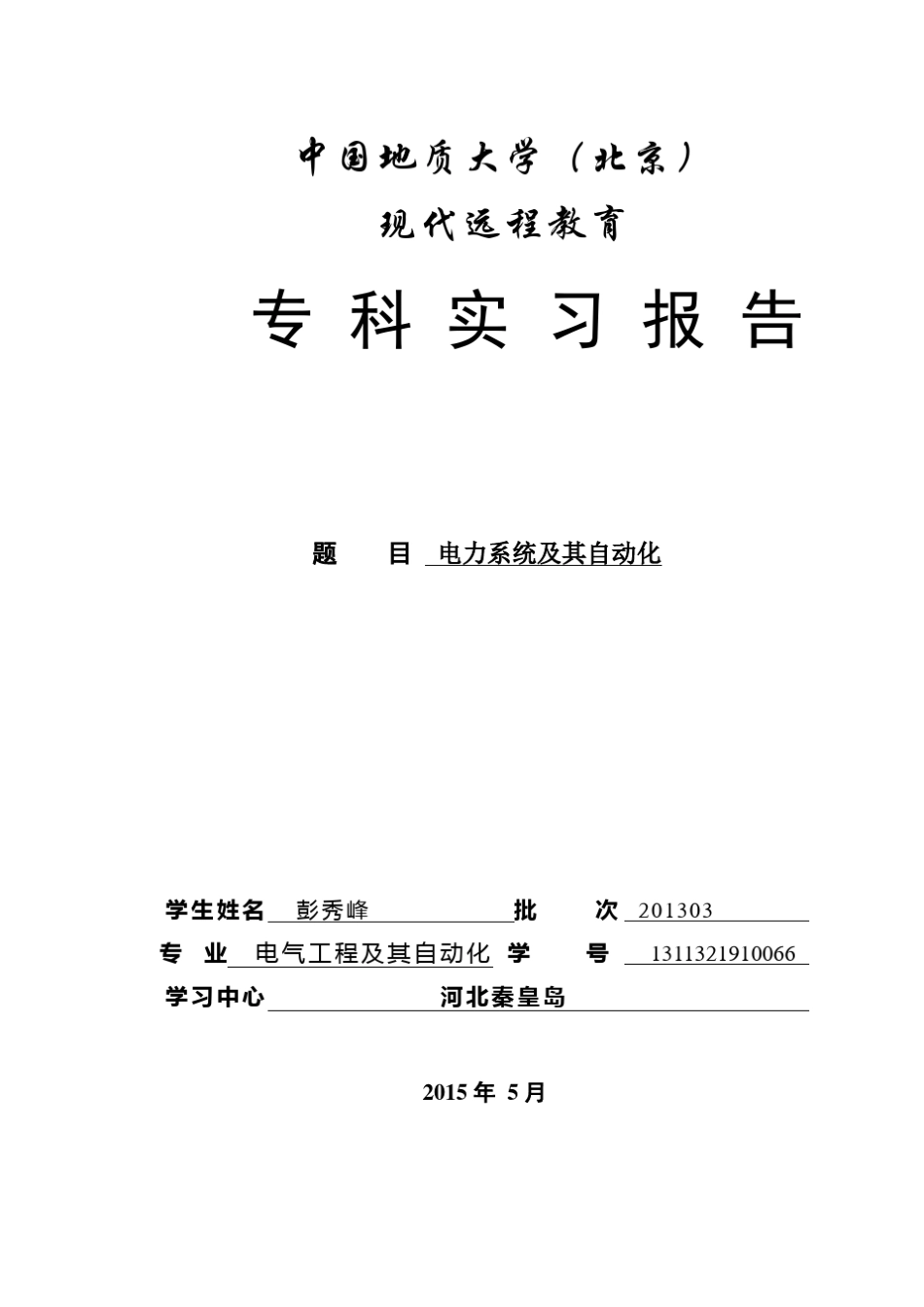 中国地质大学——电气工程及其自动化_第1页
