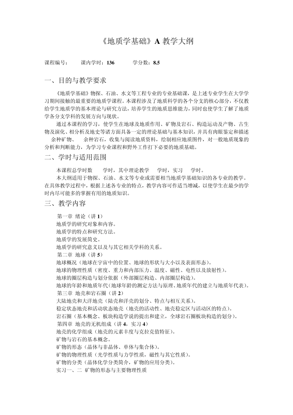 中国地质大学地质学基础》教学大纲_第1页