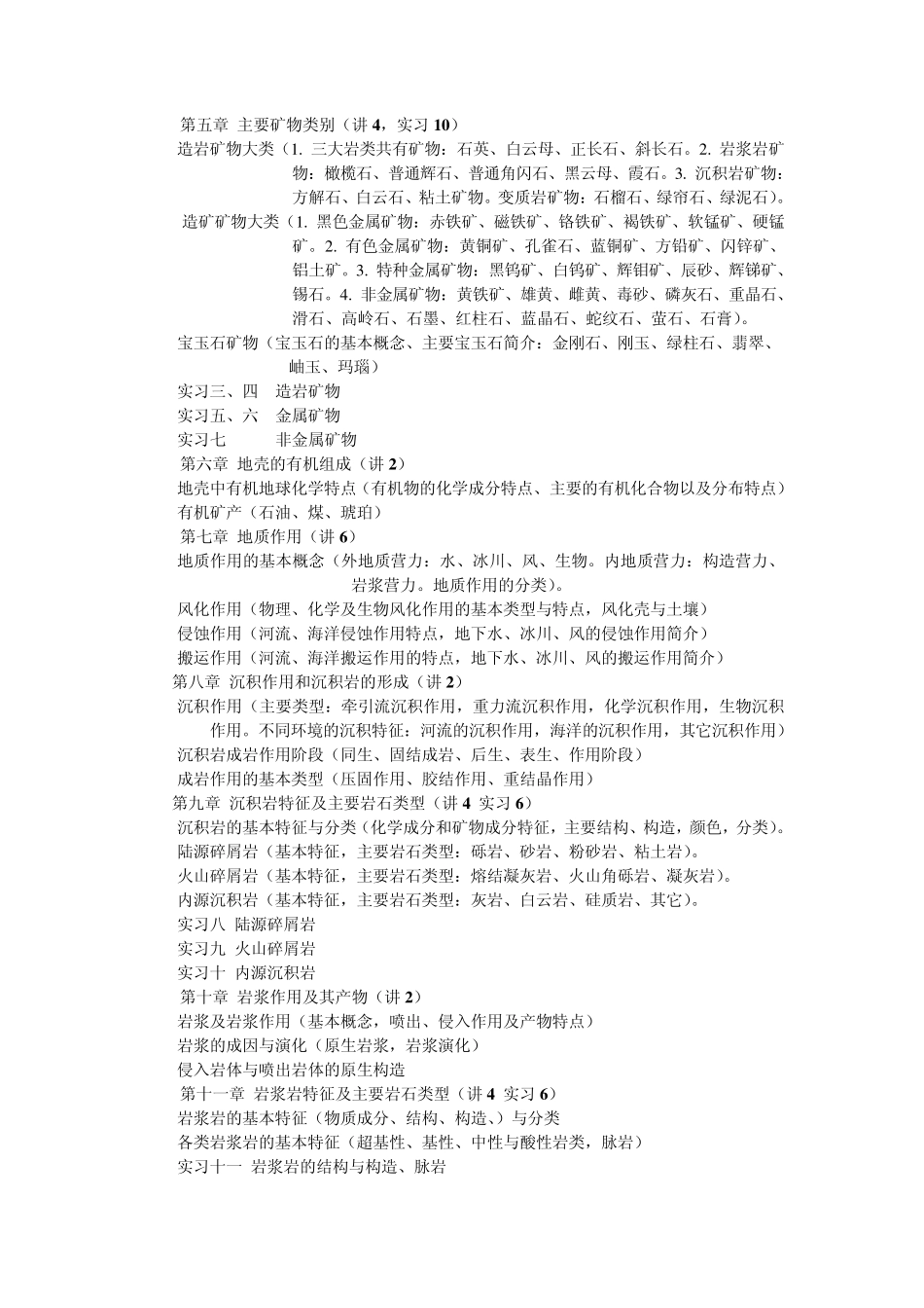 中国地质大学地质学基础》教学大纲_第2页