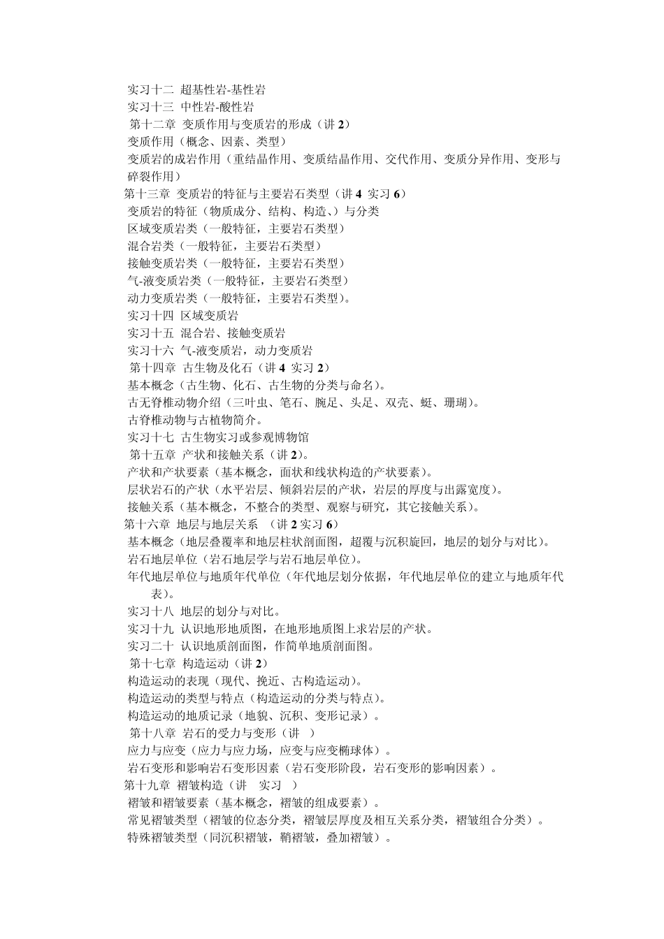 中国地质大学地质学基础》教学大纲_第3页