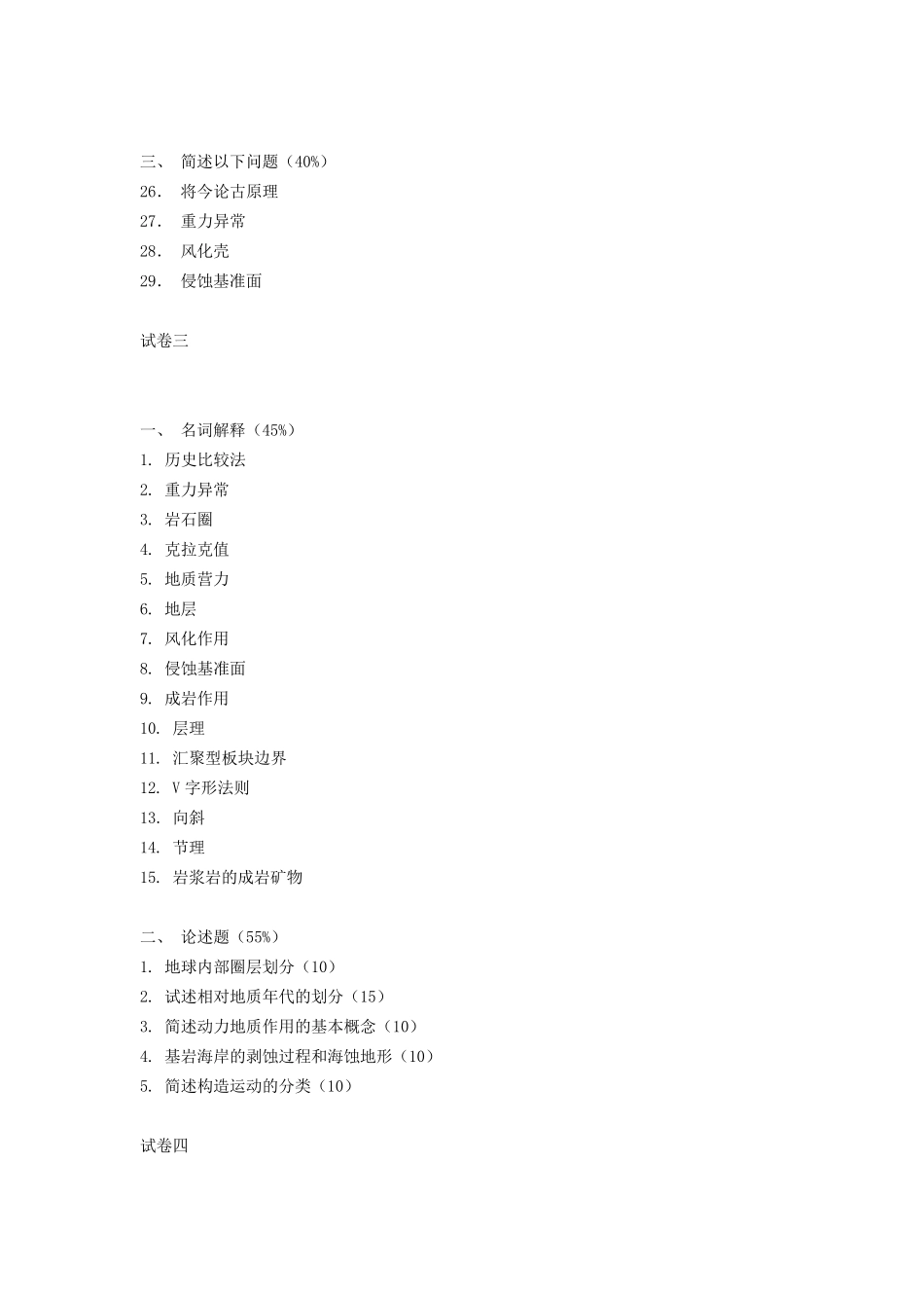 中国地质大学地球科学概论题库6套_第3页