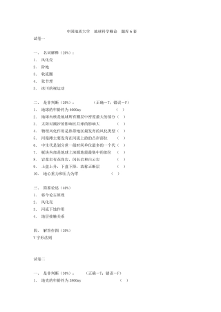 中国地质大学地球科学概论题库6套