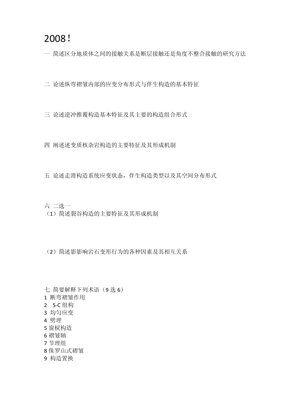 中国地质大学构造地质学考研真题_第1页