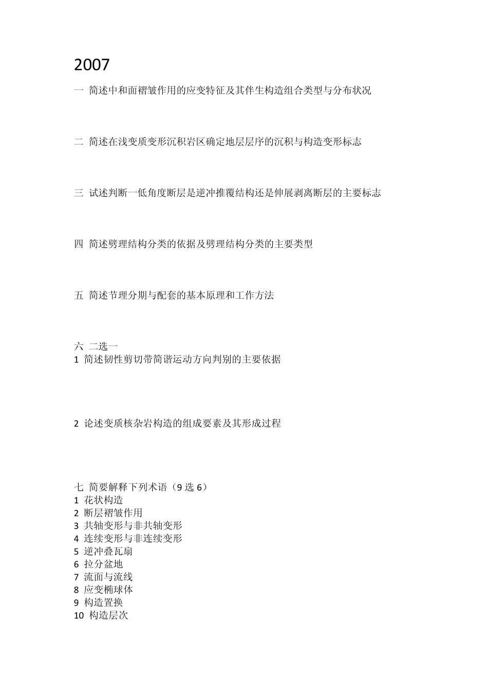 中国地质大学构造地质学考研真题_第2页