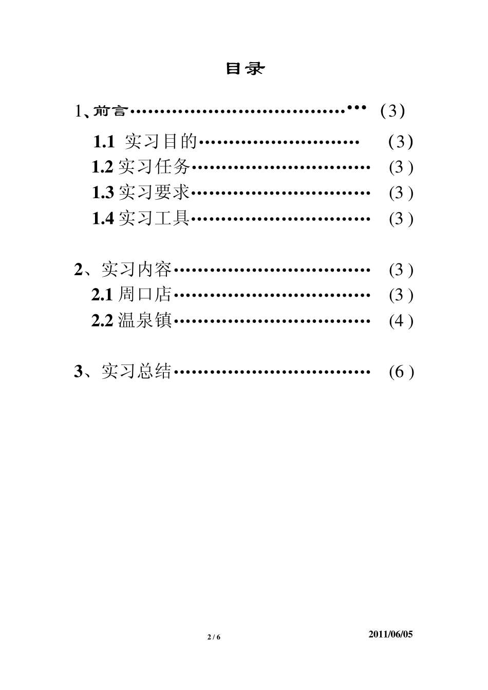 中国地质大学测量学周口店、温泉镇实习报告_第2页