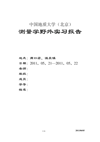 中国地质大学测量学周口店、温泉镇实习报告