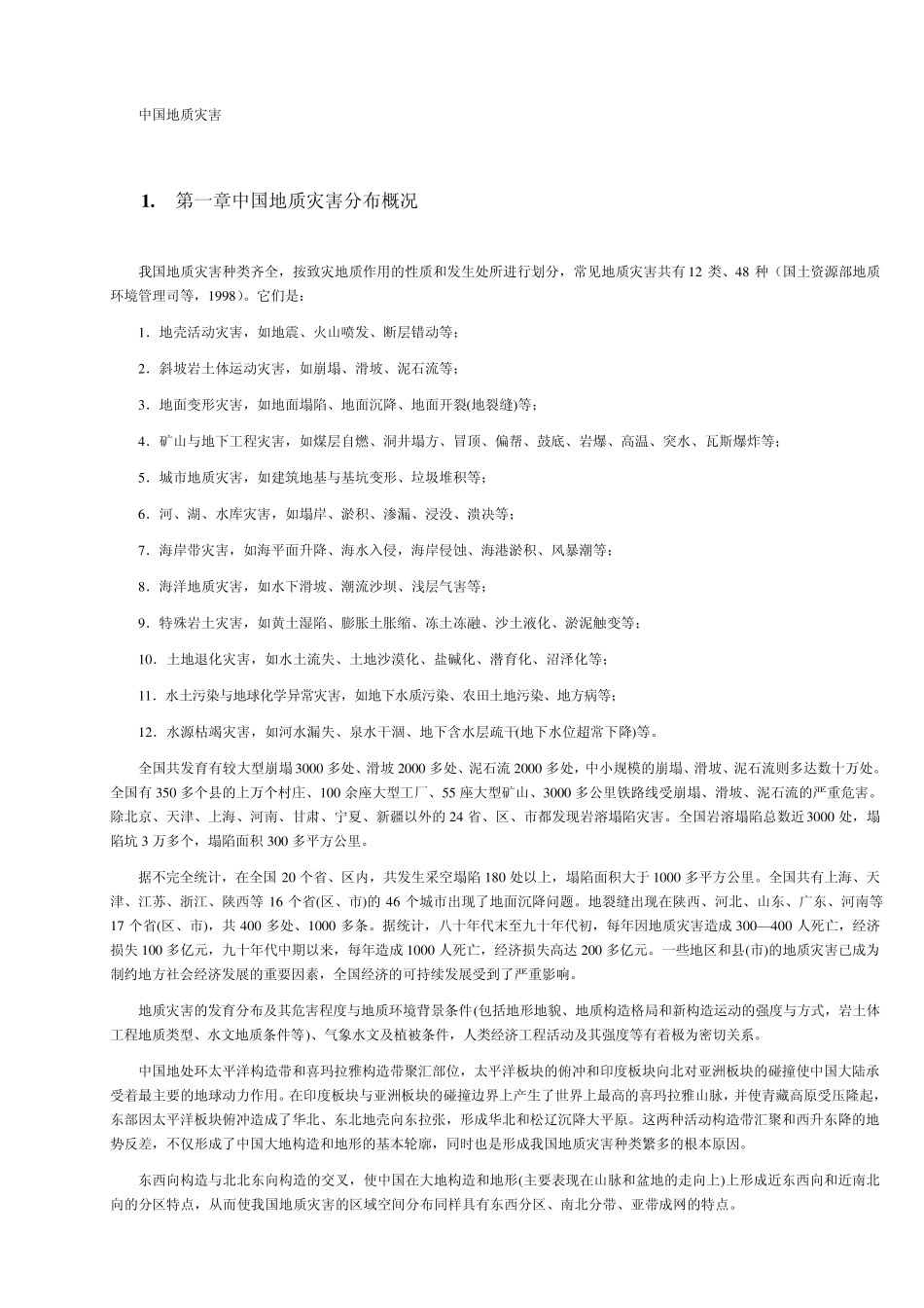 中国地质灾害_第1页