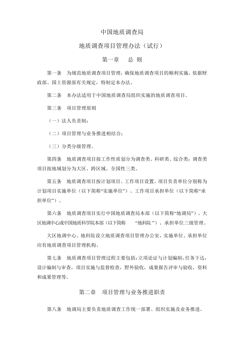 中国地质调查局地调项目管理办法_第1页
