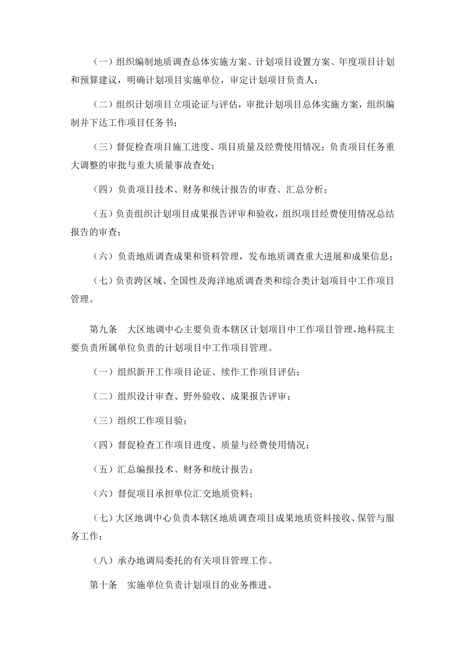 中国地质调查局地调项目管理办法_第2页