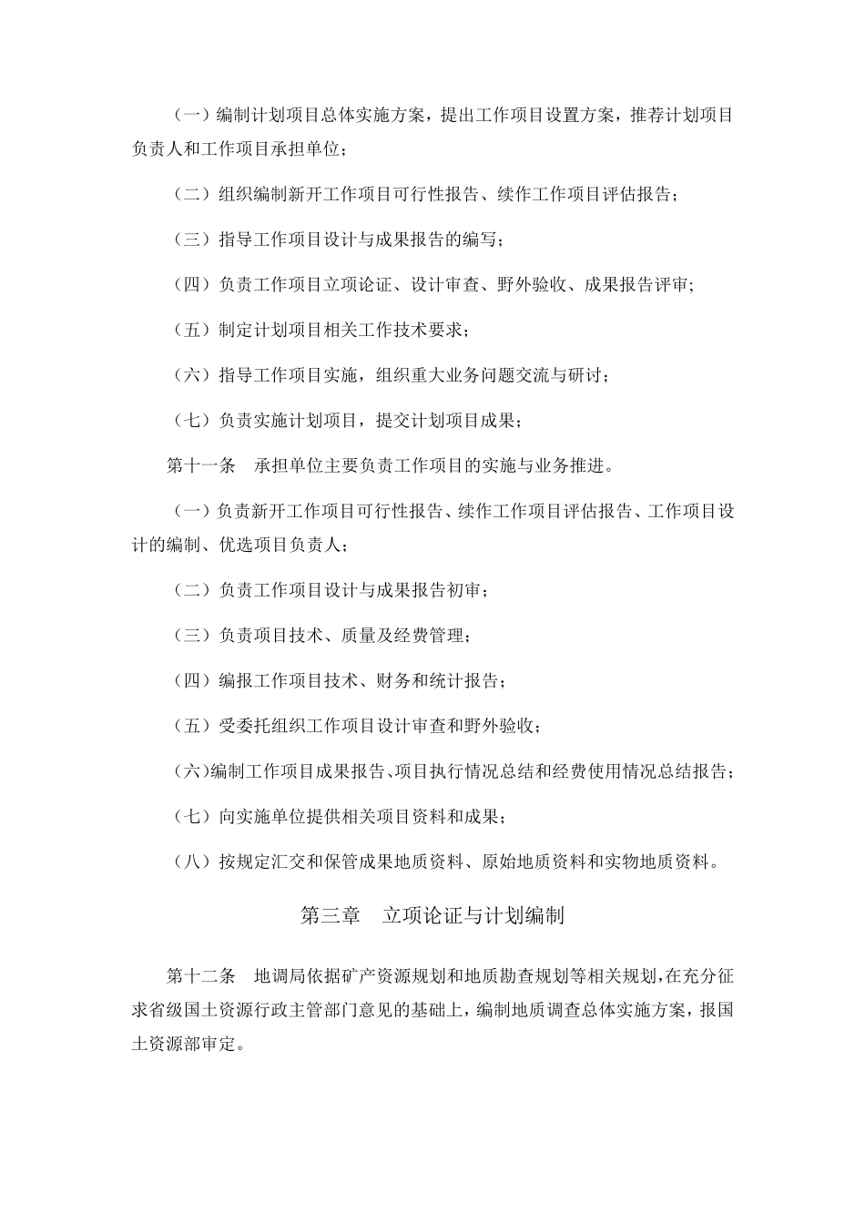 中国地质调查局地调项目管理办法_第3页