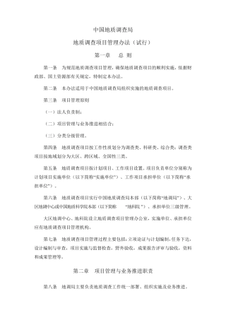 中国地质调查局地调项目管理办法