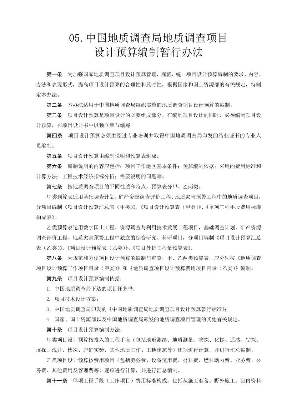 中国地质调查局地质调查项目设计预算编制办法_第1页