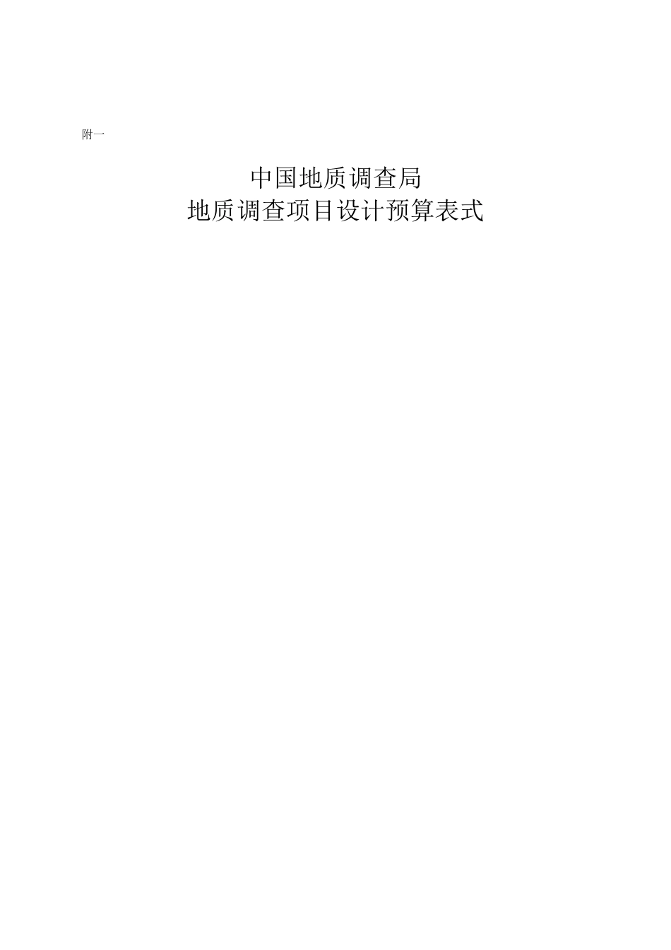 中国地质调查局地质调查项目设计预算编制办法_第3页