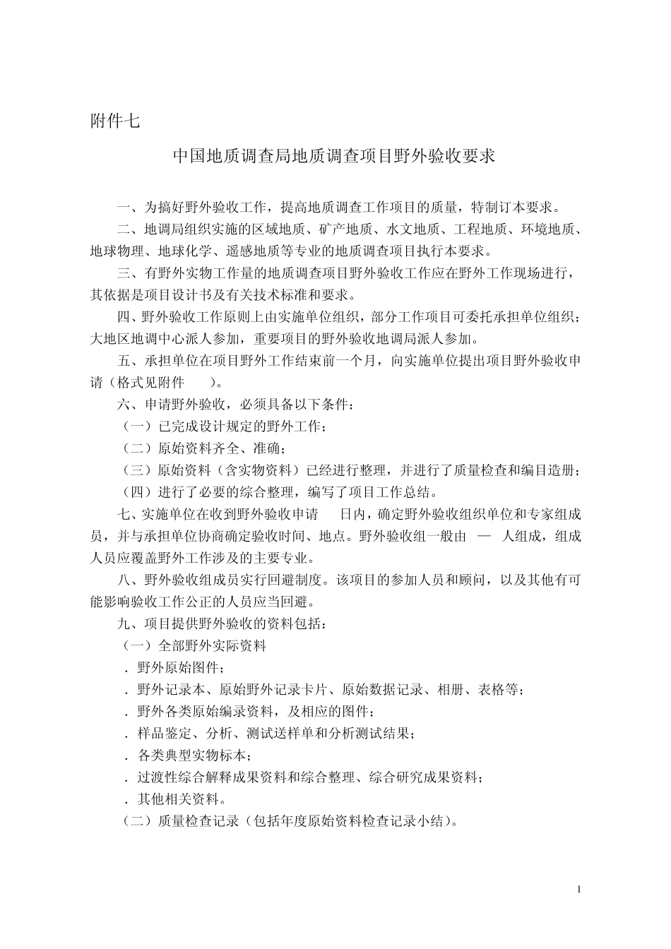 中国地质调查局地质调查项目野外验收要求_第1页