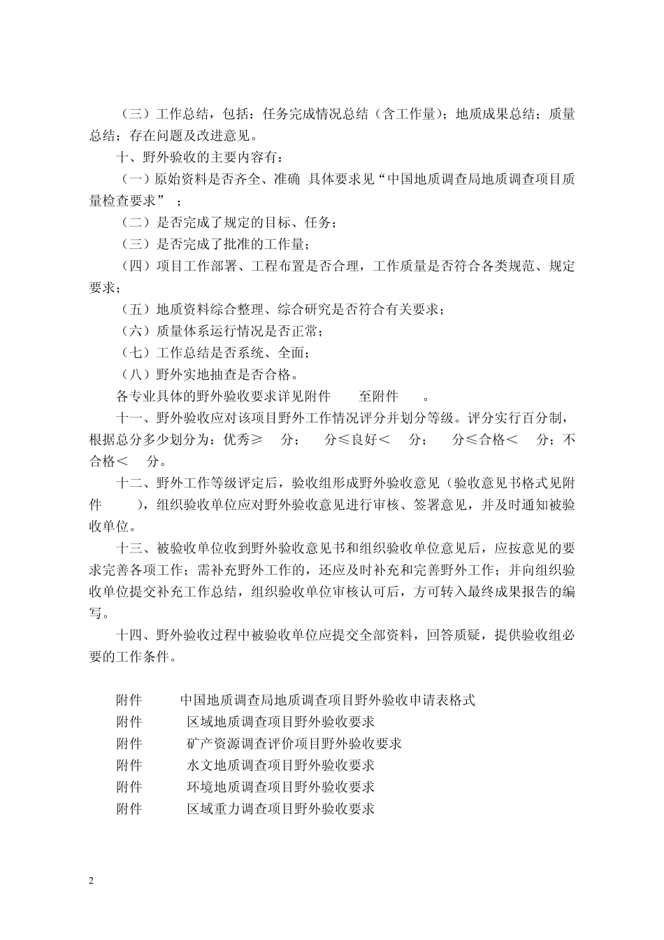中国地质调查局地质调查项目野外验收要求_第2页