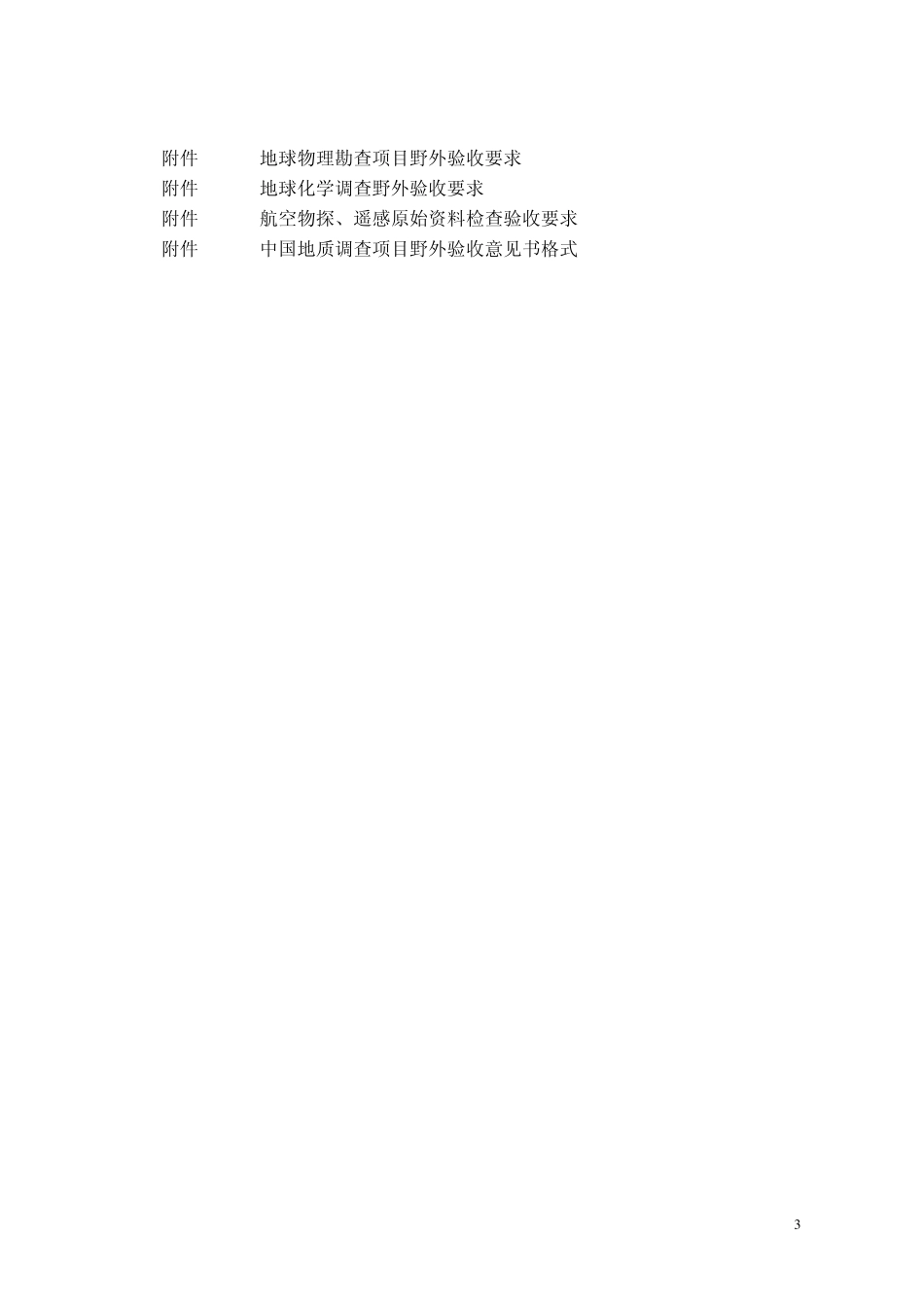 中国地质调查局地质调查项目野外验收要求_第3页