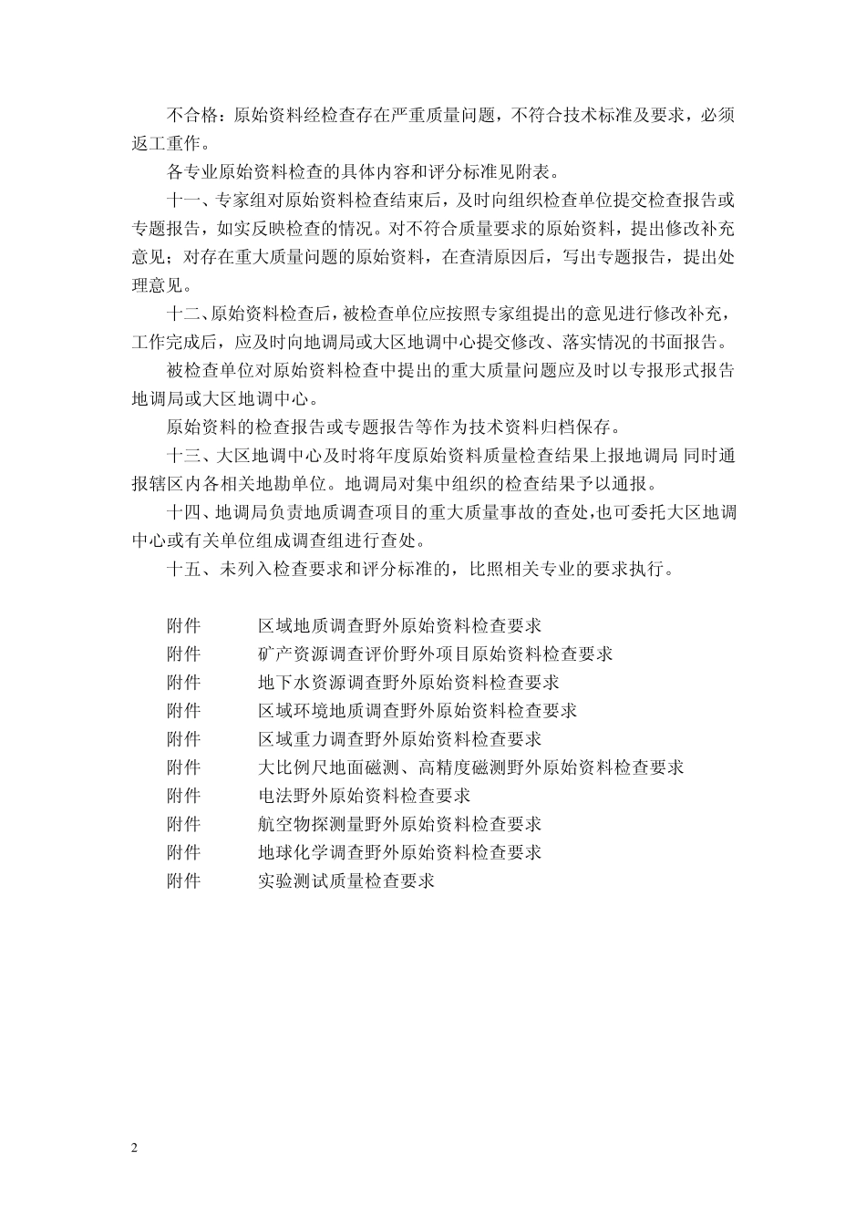 中国地质调查局技术标准地质调查工作项目质量检查要求_第2页