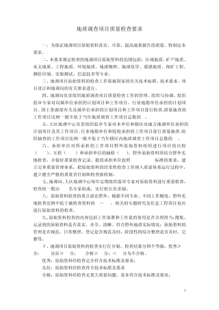 中国地质调查局技术标准地质调查工作项目质量检查要求