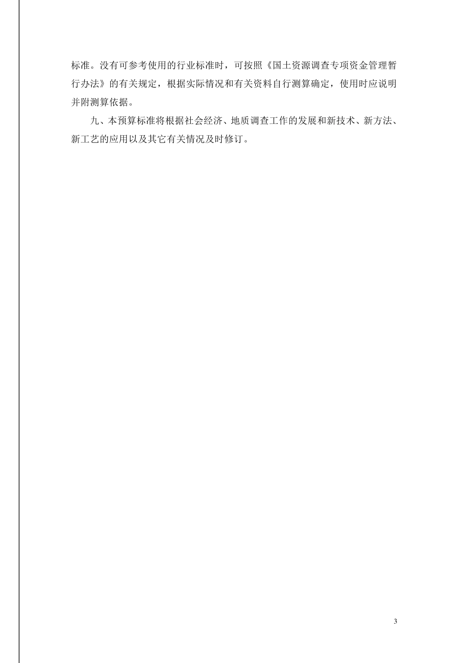 中国地质调查局地质调查项目预算标准2010年试用_第3页