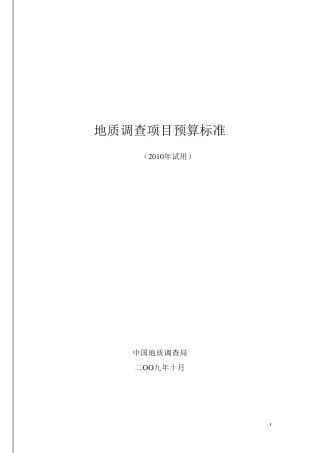 中国地质调查局地质调查项目预算标准2010年试用
