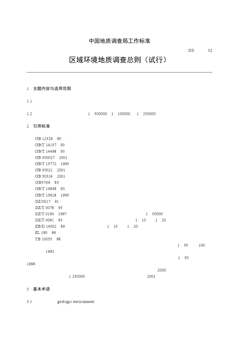 中国地质调查标准_第1页