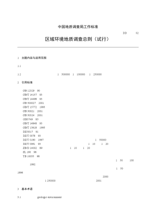 中国地质调查标准