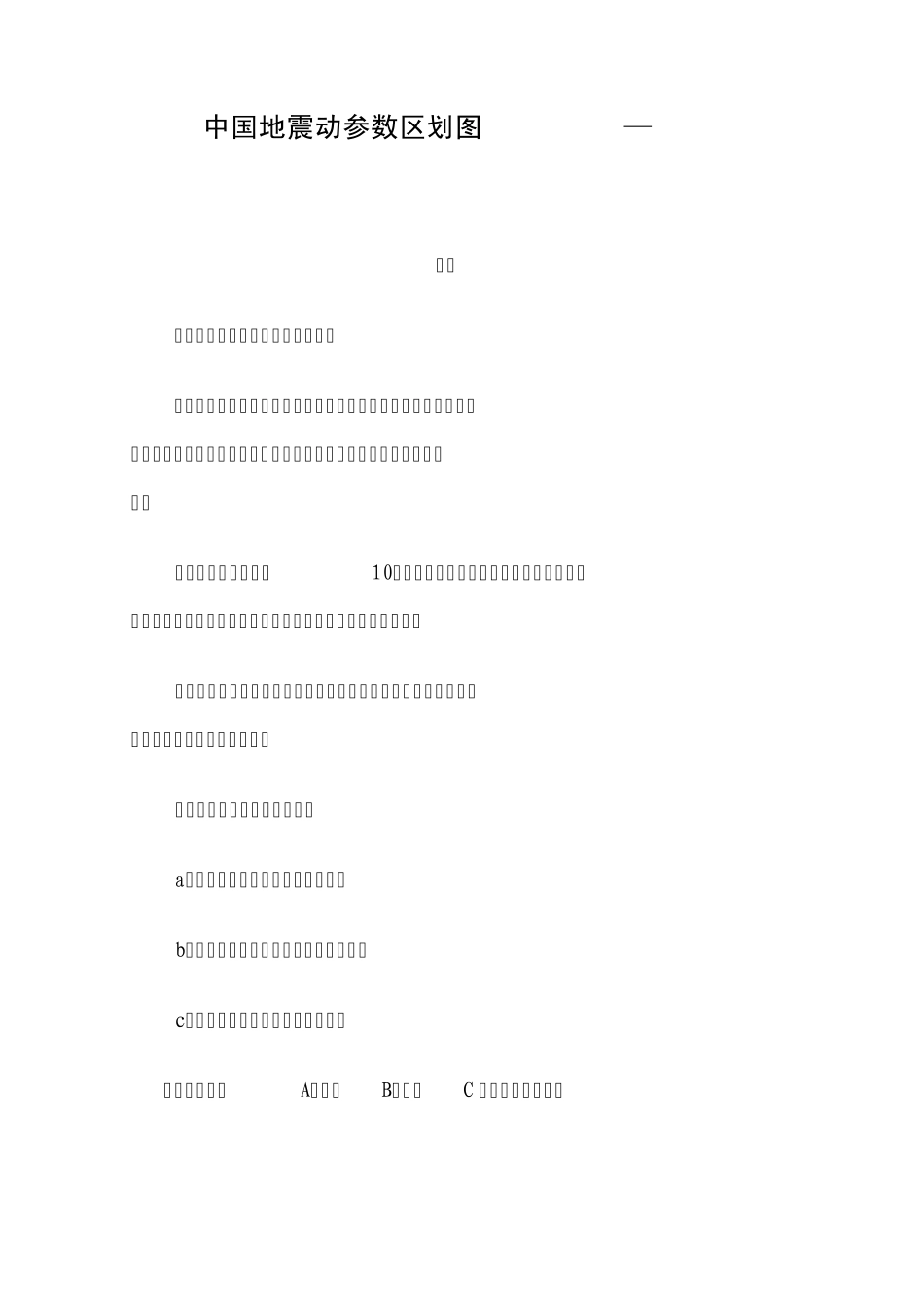 中国地震动峰值加速度区划图_第1页