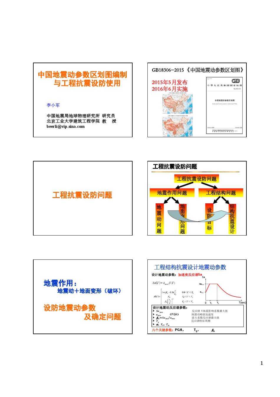中国地震动参数区划图编制与工程抗震设防使用_第1页