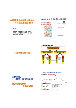 中国地震动参数区划图编制与工程抗震设防使用