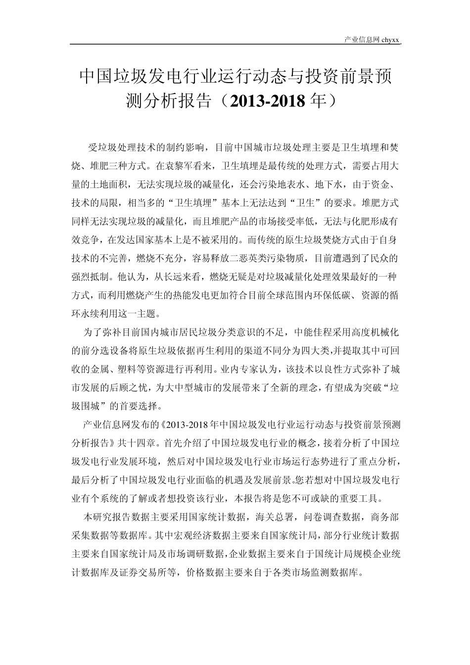 中国垃圾发电行业运行动态与投资前景预测分析报告(20132018年)_第1页