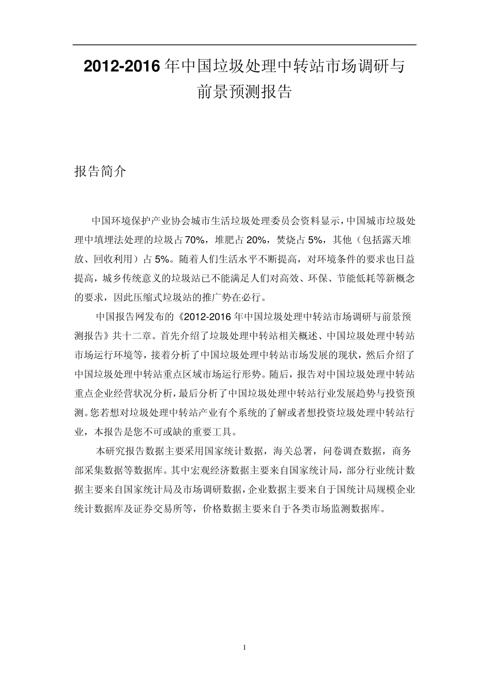 中国垃圾处理中转站市场调研报告_第1页
