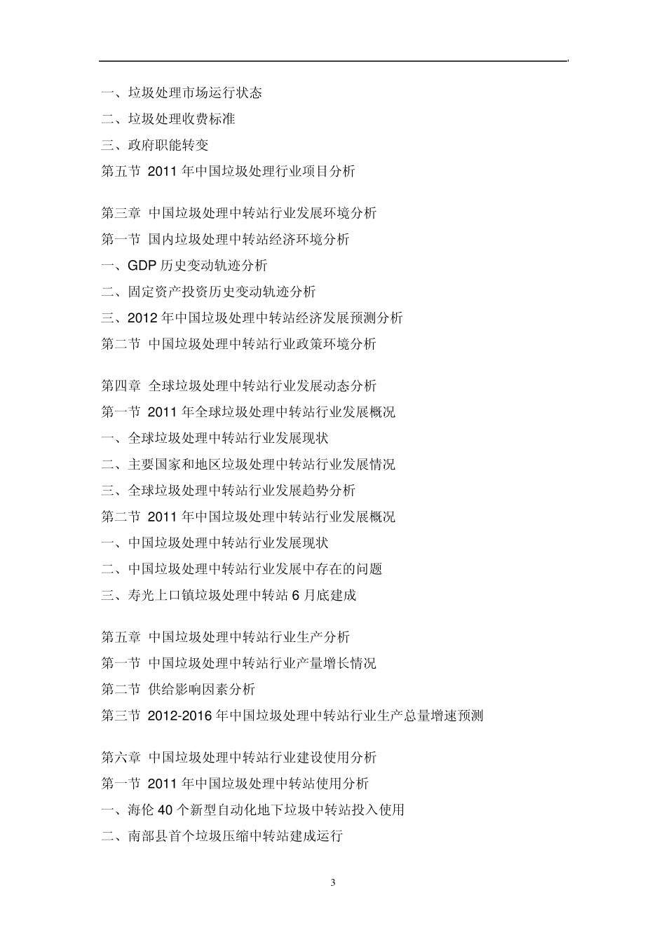 中国垃圾处理中转站市场调研报告_第3页