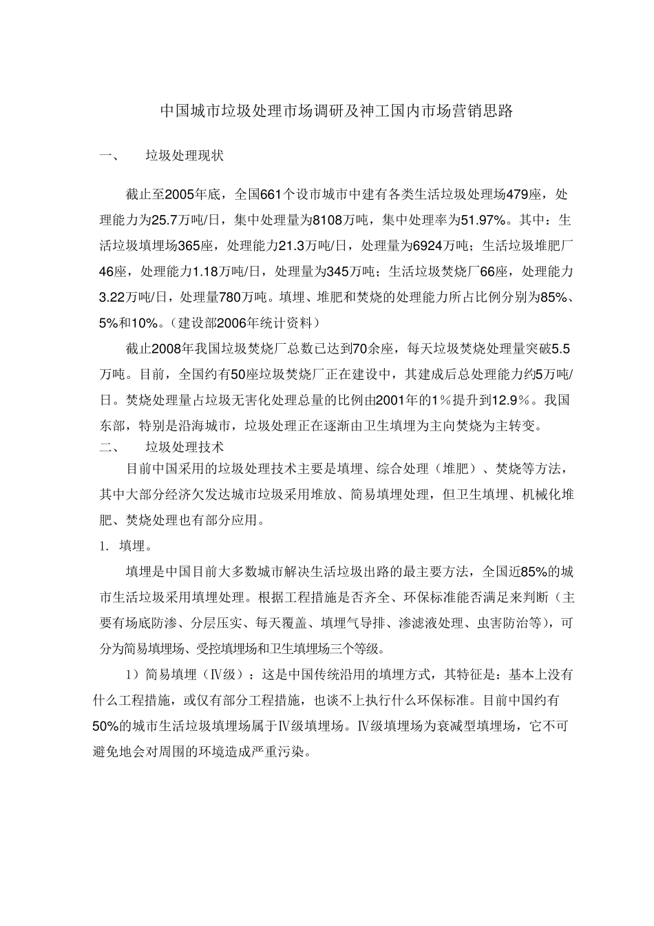 中国垃圾处理市场现状及市场营销思路1_第1页