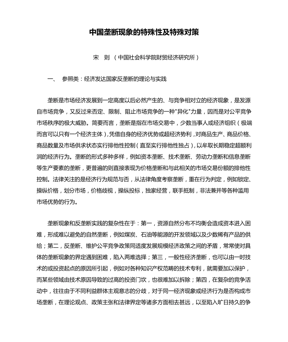 中国垄断现象的特殊性及特殊对策_第1页