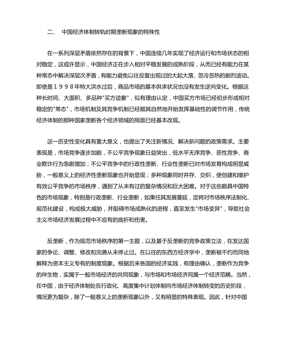 中国垄断现象的特殊性及特殊对策_第3页
