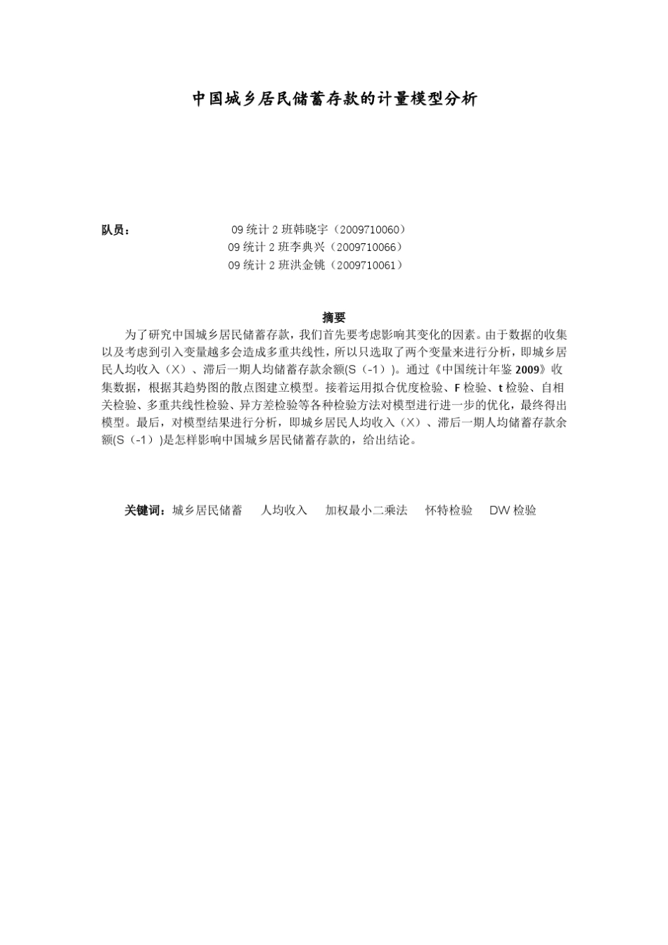 中国城乡居民储蓄存款的计量模型分析_第1页