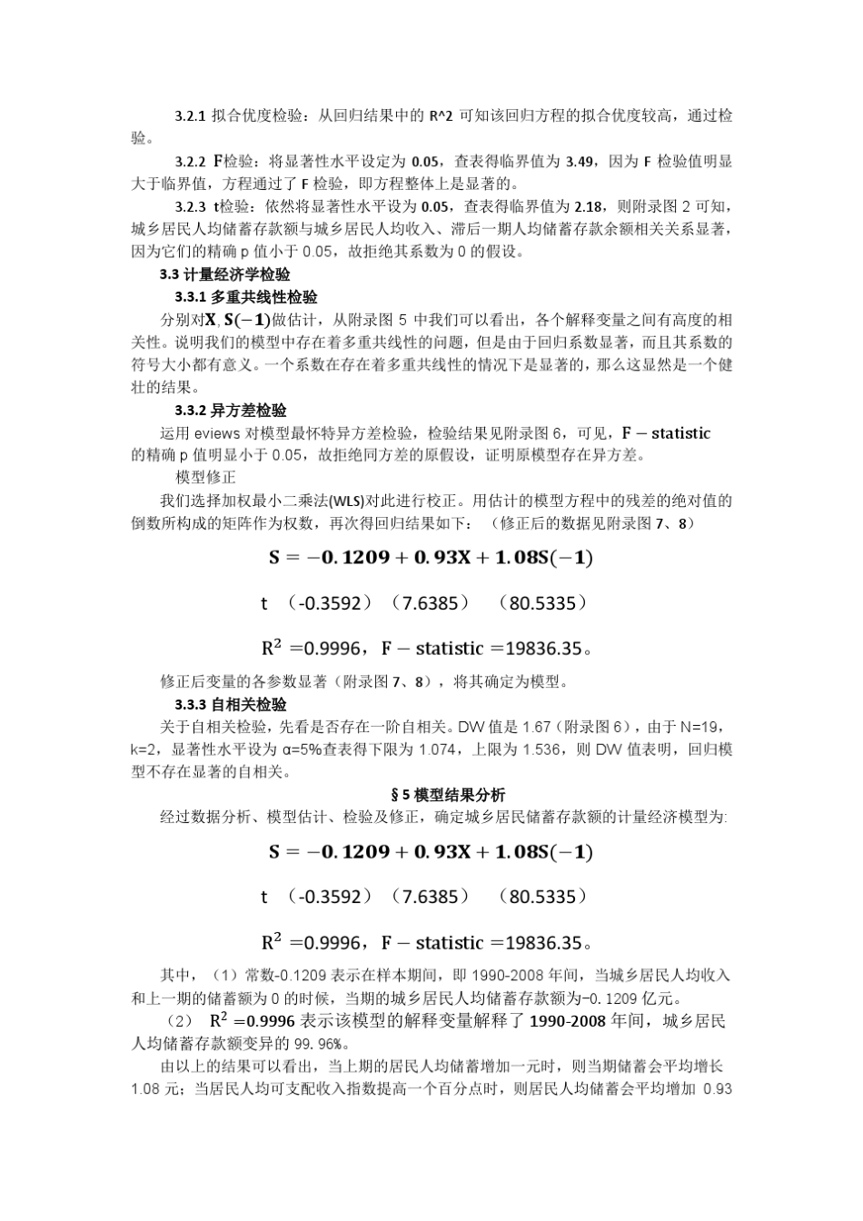 中国城乡居民储蓄存款的计量模型分析_第3页