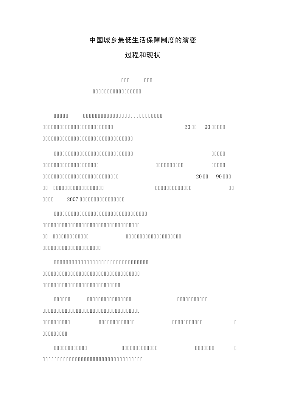中国城乡最低生活保障制度的演变_第1页