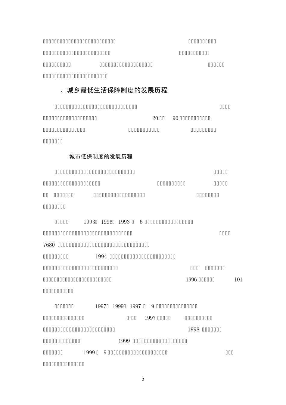中国城乡最低生活保障制度的演变_第2页